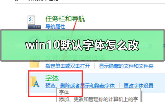 Win10默认字体怎么改？Win10更改默认字体的方法