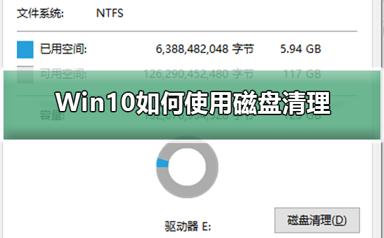 Win10如何使用磁盘清理？Win10系统磁盘清理的方法