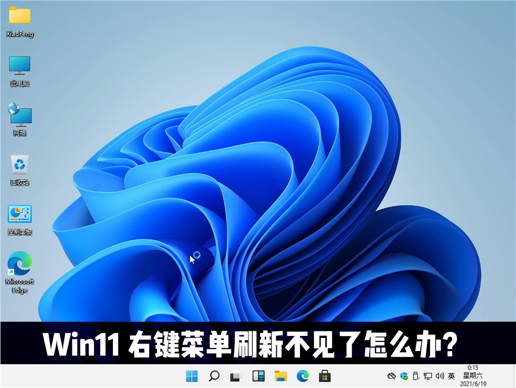 Win11右键刷新没有了怎么刷新？