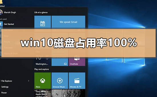 Win10磁盘占用率100%怎么维修？Win10磁盘占用率100%的怎么修理
