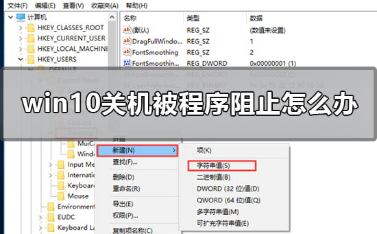 Win10关机被程序阻止如何维修？Win10关机被程序阻止的怎么修理