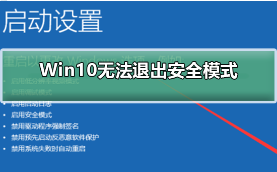 Win10无法退出安全模式如何维修？Win10无法退出安全模式的怎么修理