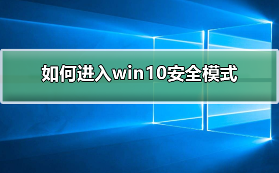 Win10系统无法进入安全模式如何维修？无法进入安全模式的怎么修理