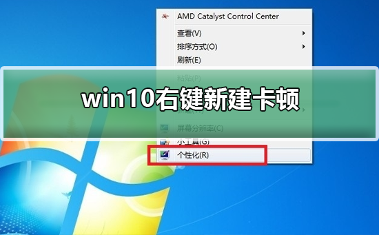 Win10右键新建卡顿如何维修？Win10右键新建卡顿的怎么修理