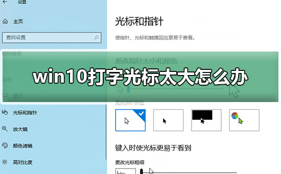 win10打字光标太大如何维修