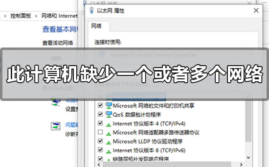 win10此计算机缺少一个或者多个网络协议如何维修