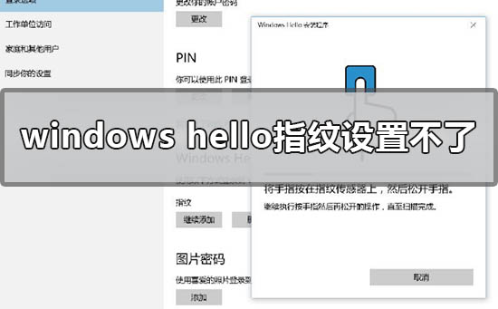 win10 windows hello指纹设置不了如何维修