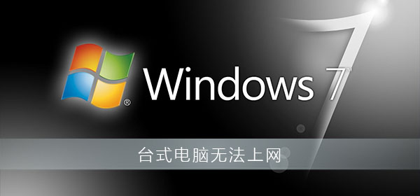 台式电脑无法上网如何维修