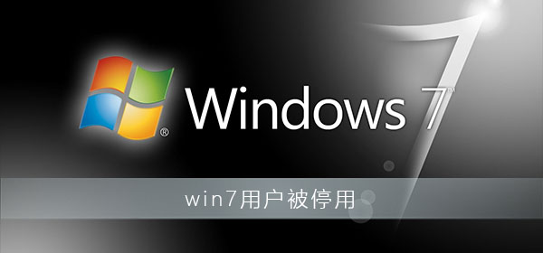 win7用户被停用如何维修