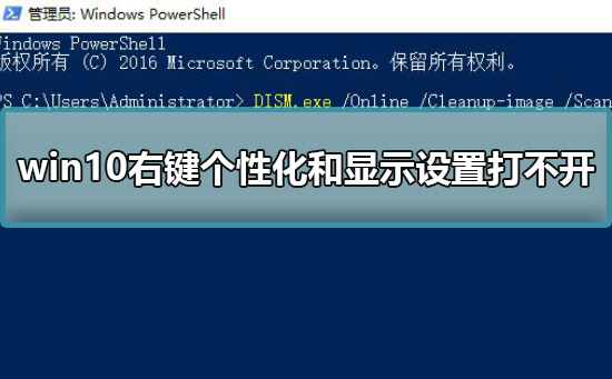 win10右键个性化和显示设置打不开怎么修理