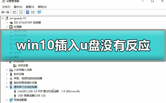 win10插u盘没有反应如何维修