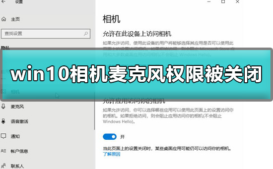 win10相机麦克风权限被关闭如何维修详细教程