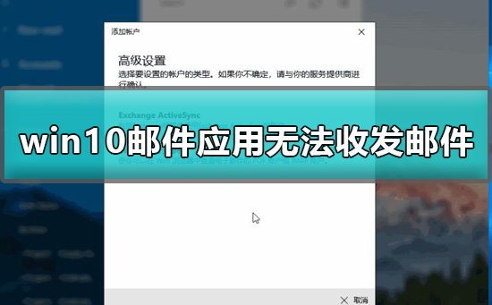 win10邮件应用无法收发邮件如何维修详细教程