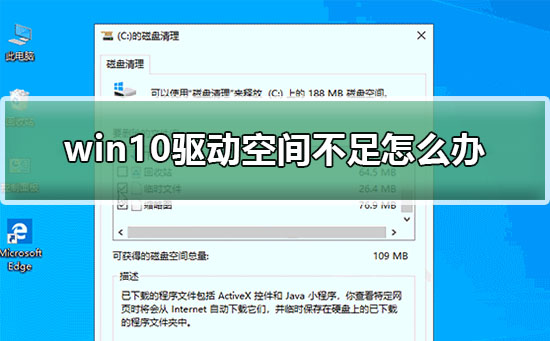 win10驱动空间不足如何维修
