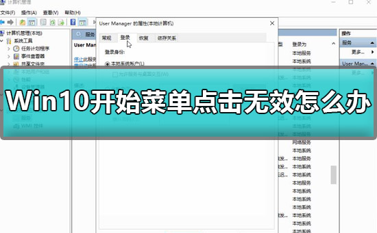 Win10开始菜单点击无效如何维修