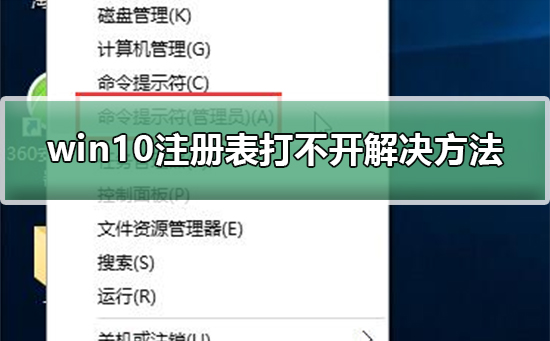 win10注册表打不开怎么修理