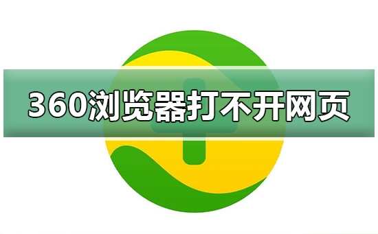 360浏览器打不开网页如何维修