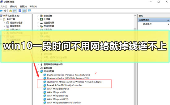 win10一段时间不用网络就掉线连不上如何维修两种怎么修理
