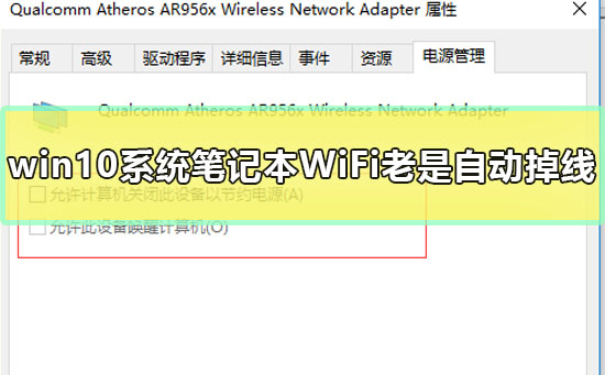 win10系统笔记本WiFi老是自动掉线如何维修怎么修理
