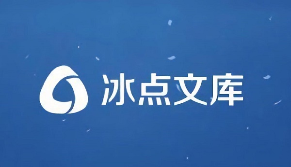 冰点文库只能下载50页怎么修理