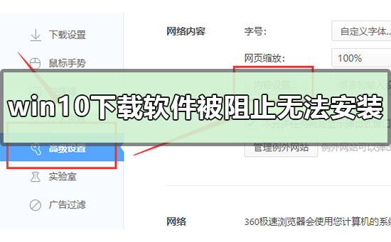 win10下载软件被阻止无法安装如何维修