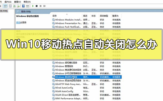 Win10移动热点自动关闭如何维修