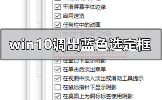 Win10系统怎么调出蓝色选定框？Win10调出蓝色选定框的方法