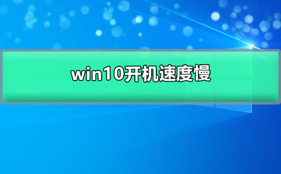 Win10开机速度慢如何维修？Win10开机速度慢的解决办法