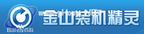 跟家电维修小编学习什么是金山装机精灵