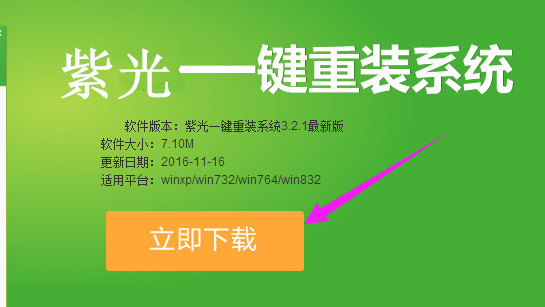 紫光一键重装系统,跟家电维修小编学习一键重装win7系统