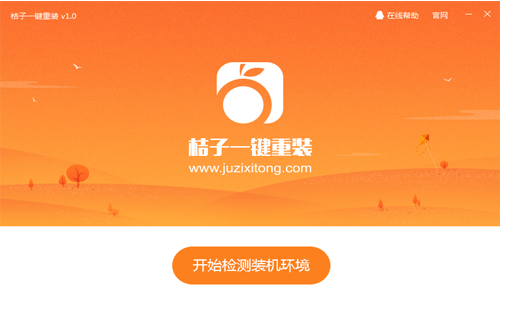 桔子一键重装,跟家电维修小编学习怎么重装系统win10系统