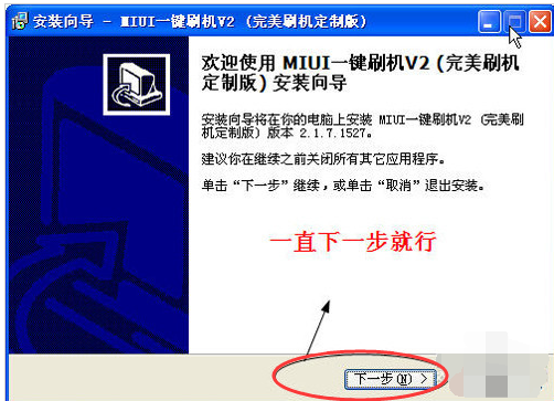 MIUI如何一键刷机,跟家电维修小编学习如何一键刷机