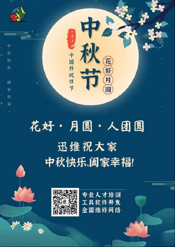 人圆月圆，情满中秋|迅维祝大家中秋快乐！