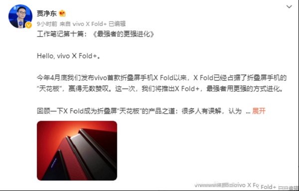 vivo高管谈vivo X Fold+：折叠屏天花板、业界顶级水平