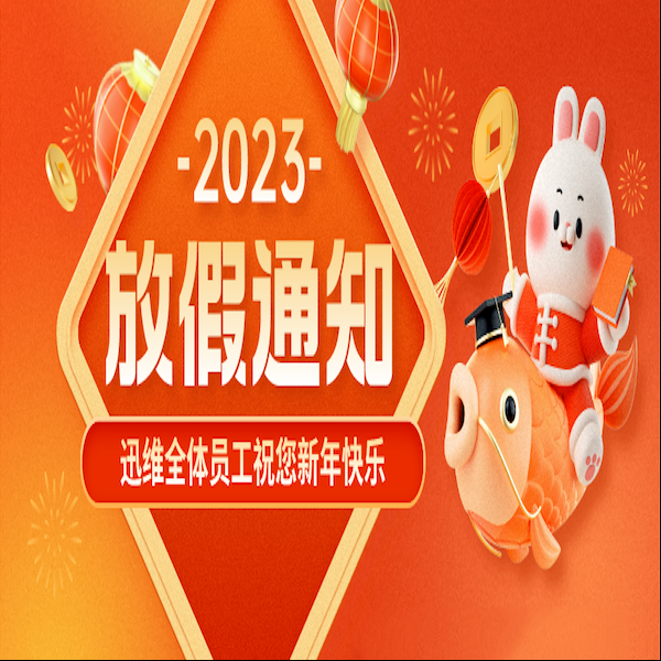 恭贺新春 喜迎佳节｜迅维2023年春节放假通知
