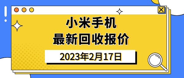 小米手机全系列回收报价（2023年2月17日）