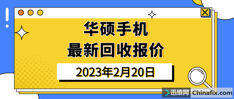 华硕手机好用吗？二手华硕手机多少钱？华硕手机回收报价（2023年2月20日）