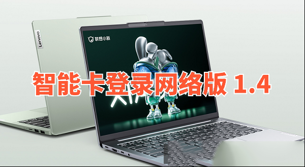 智能卡登录网络版 1.4
