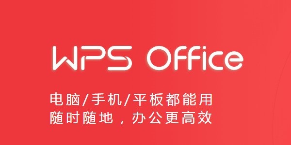 金山WPS手机版本