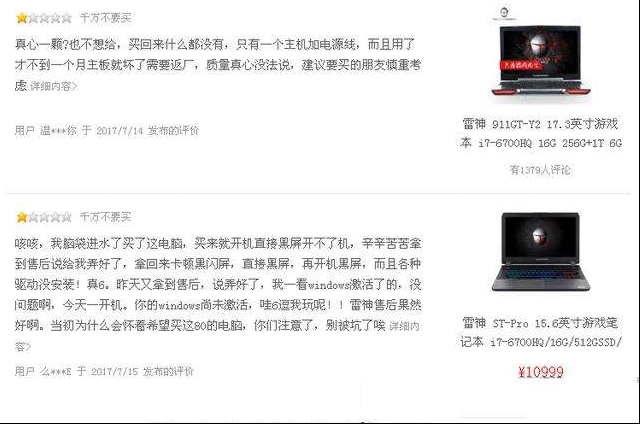 雷神笔记本质量问题频出投诉不断 究竟能走多远？