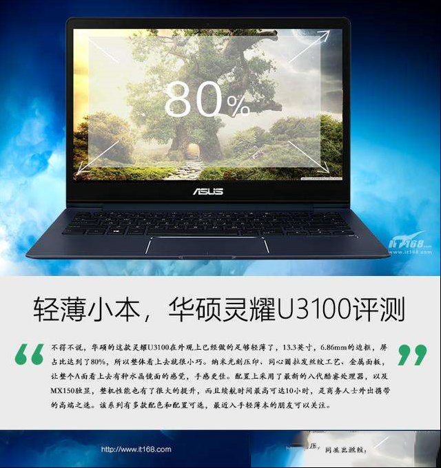 华硕灵耀U3100测评：轻薄本也有超强性能