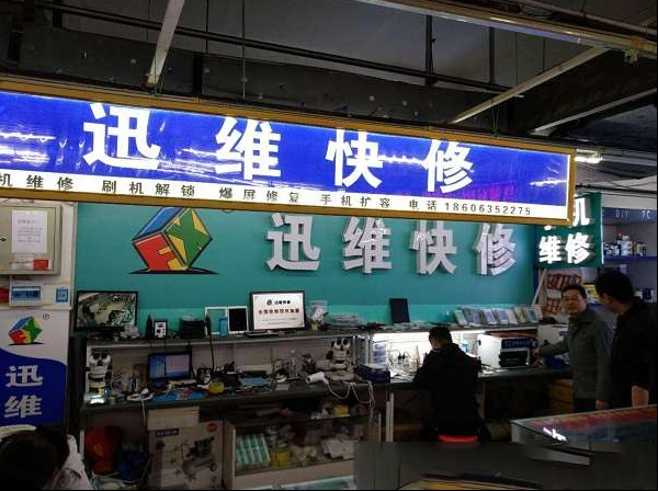 揭开迅维快修加盟店面纱！