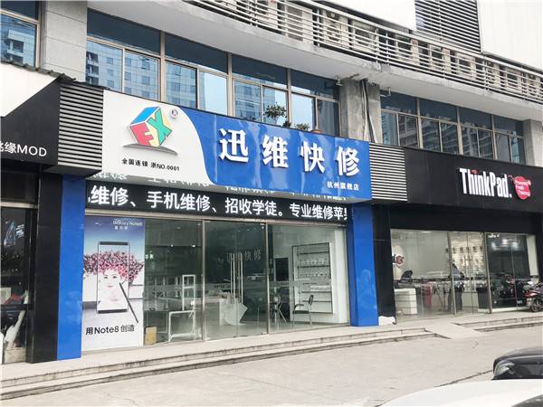 迅维快修 杭州旗舰店简介