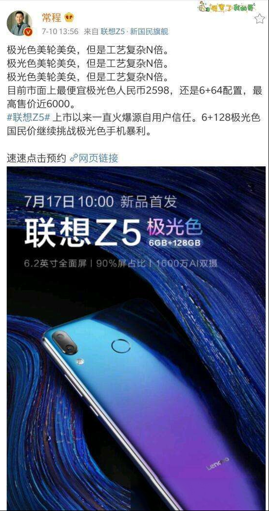 联想Z5极光色发布，暗讽华为暴利？