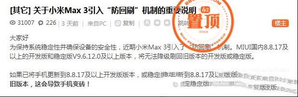 小米Max 3引入防回刷机制　网友：真把MIUI当iOS了