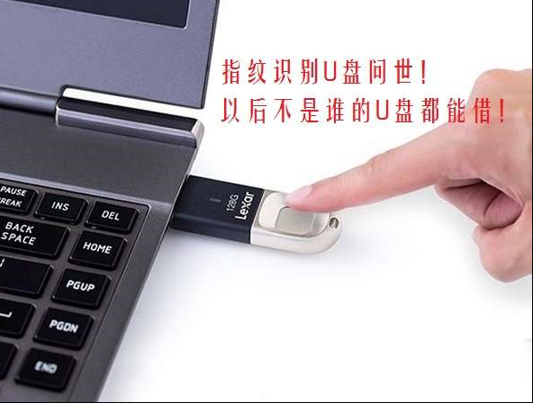 指纹识别U盘来了：不是你想用就能用