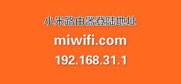 小米路由器默认登录地址是什么