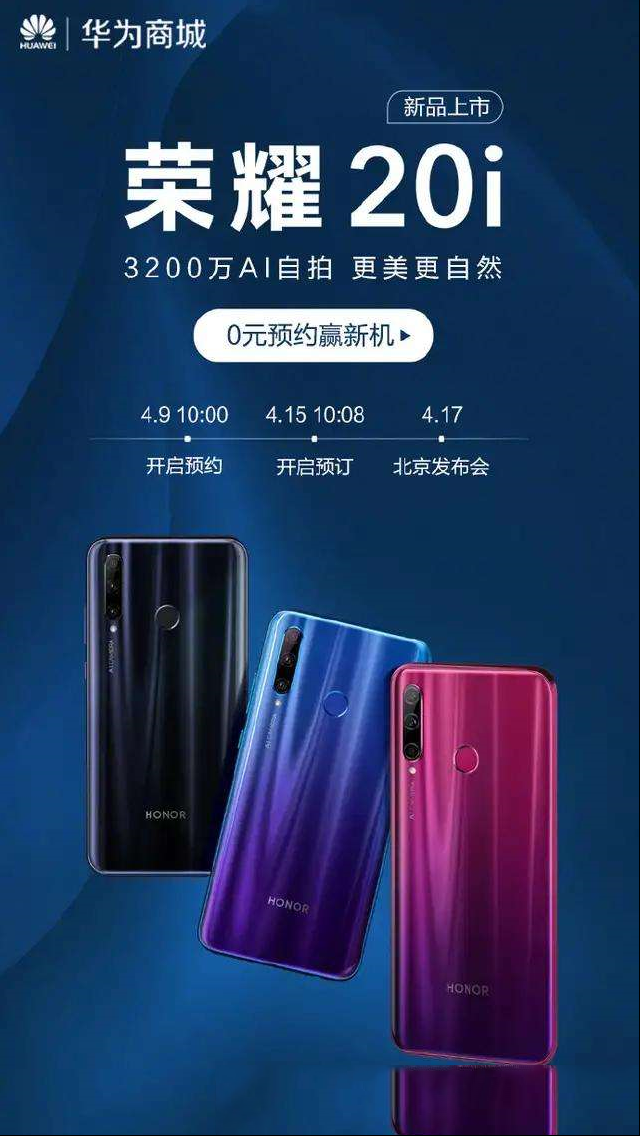 荣耀20i官宣，可惜不是荣耀20