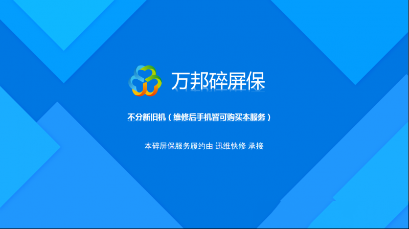 万邦碎屏保服务：修手机卖保险两不误，好机会不容错过