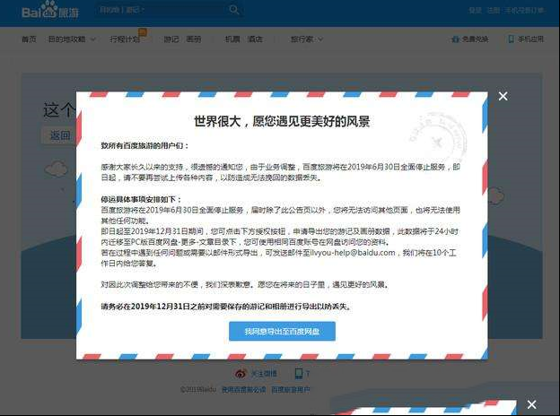 百度又一产品关停，呼吁用户数据迁至百度网盘
